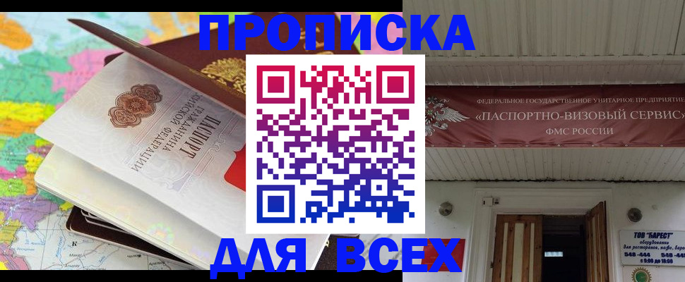 прописка штамп в России